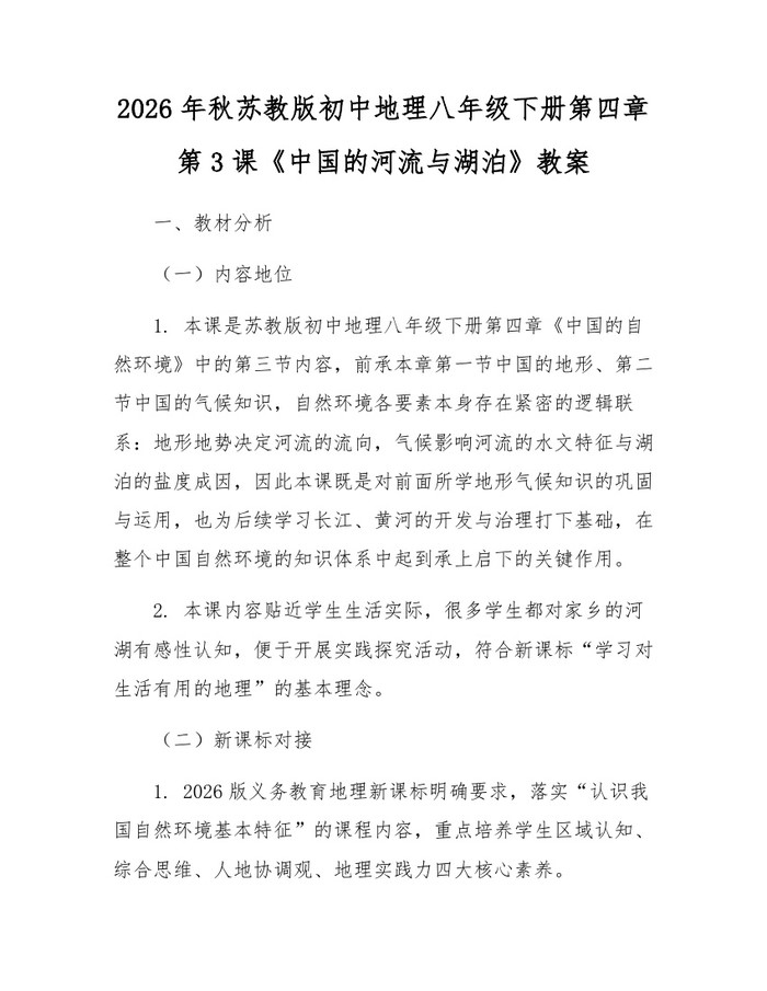 2026年秋苏教版初中地理八年级下册第四章第3课《中国的河流与湖泊》教案：(docx+pdf)免费下载