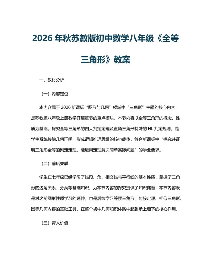 2026年秋苏教版初中数学八年级《全等三角形》教案:(docx+pdf)免费下载