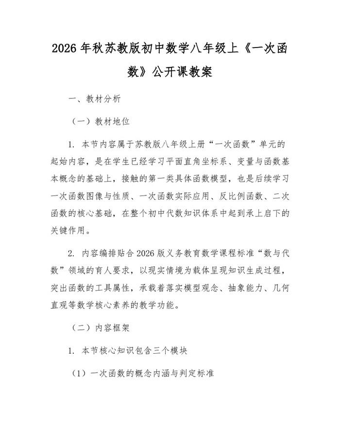 2026年秋苏教版初中数学八年级上《一次函数》公开课教案:(docx+pdf)免费下载