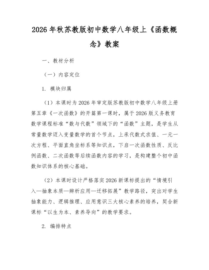 2026年秋苏教版初中数学八年级上《函数概念》教案:(docx+pdf)免费下载