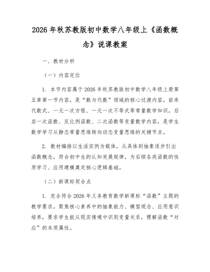 详细阅读:2026年秋苏教版初中数学八年级上《函数概念》说课教案:(docx+pdf)免费下载 2026年秋苏教版初中数学八年级上《函数概念》说课教案:(docx+pdf)免费下载