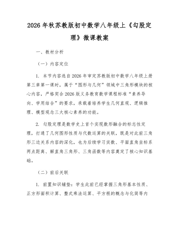 2026年秋苏教版初中数学八年级上《勾股定理》微课教案:(docx+pdf)免费下载