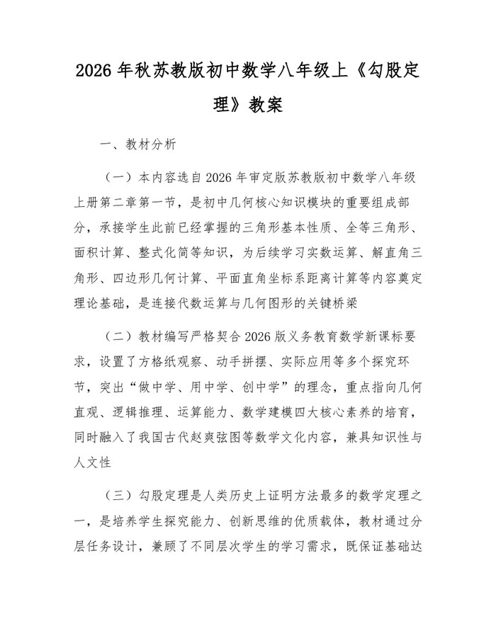 2026年秋苏教版初中数学八年级上《勾股定理》教案：(docx+pdf)免费下载