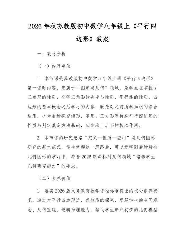 2026年秋苏教版初中数学八年级上《平行四边形》教案:(docx+pdf)免费下载