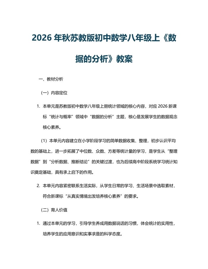2026年秋苏教版初中数学八年级上《数据的分析》教案：(docx+pdf)免费下载