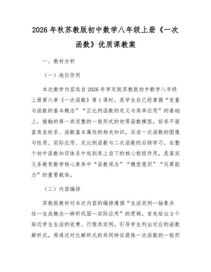 2026年秋苏教版初中数学八年级上册《一次函数》优质课教案：(docx+pdf)免费下载