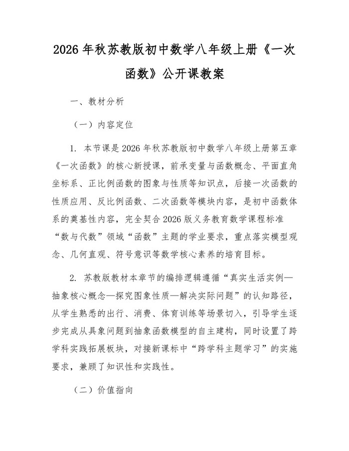 2026年秋苏教版初中数学八年级上册《一次函数》公开课教案：(docx+pdf)免费下载