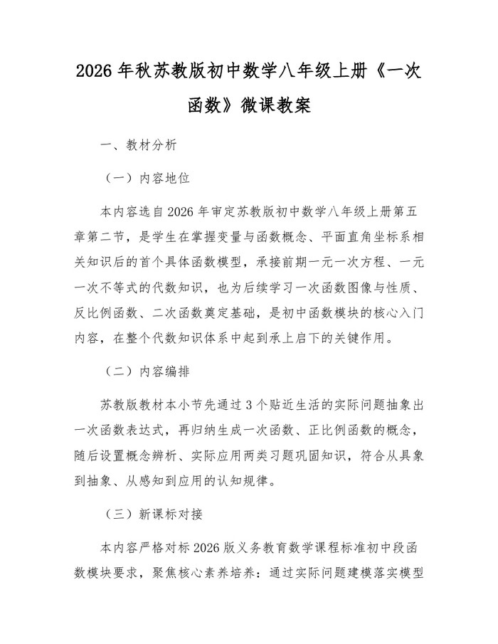 2026年秋苏教版初中数学八年级上册《一次函数》微课教案：(docx+pdf)免费下载