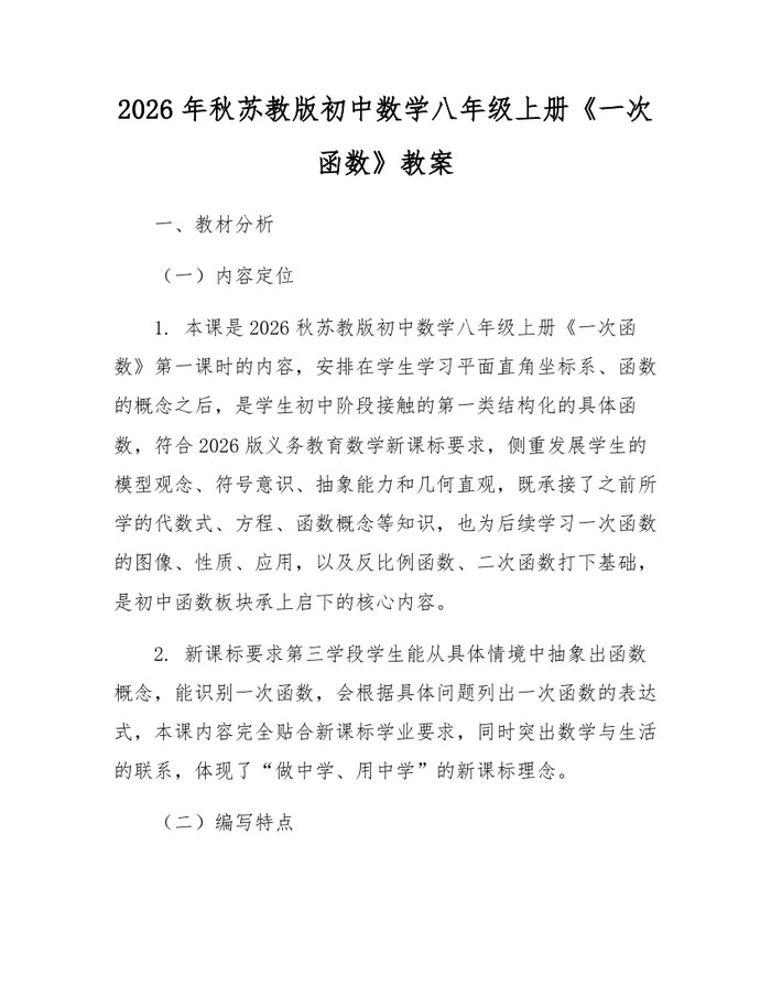 2026年秋苏教版初中数学八年级上册《一次函数》教案：(docx+pdf)免费下载