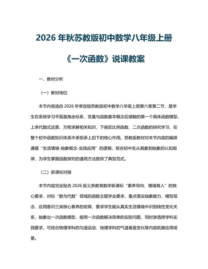 2026年秋苏教版初中数学八年级上册《一次函数》说课教案:(docx+pdf)免费下载