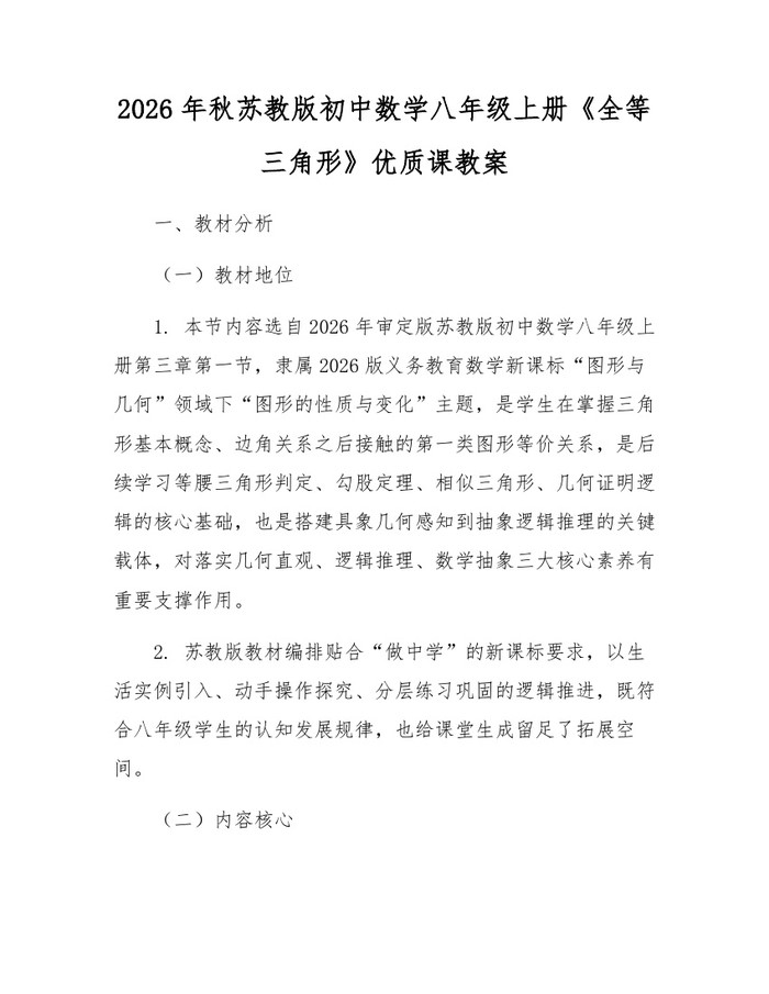 2026年秋苏教版初中数学八年级上册《全等三角形》优质课教案：(docx+pdf)免费下载
