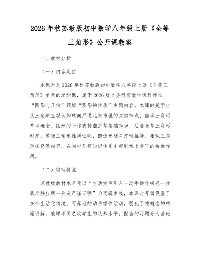 2026年秋苏教版初中数学八年级上册《全等三角形》公开课教案：(docx+pdf)免费下载