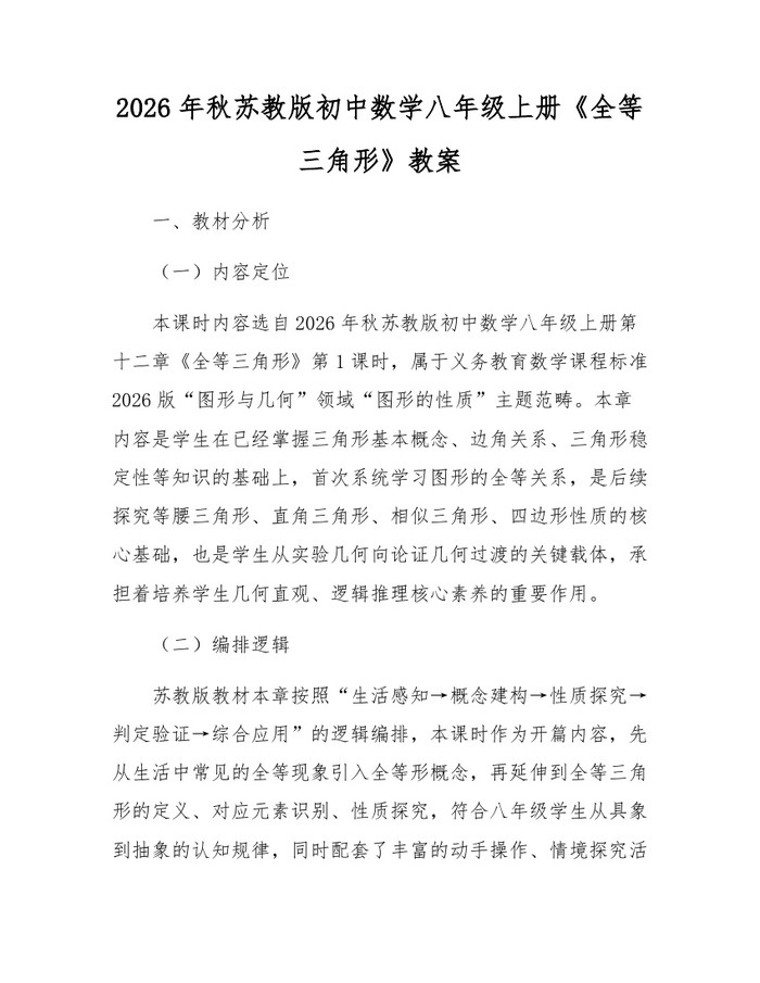 2026年秋苏教版初中数学八年级上册《全等三角形》教案：(docx+pdf)免费下载