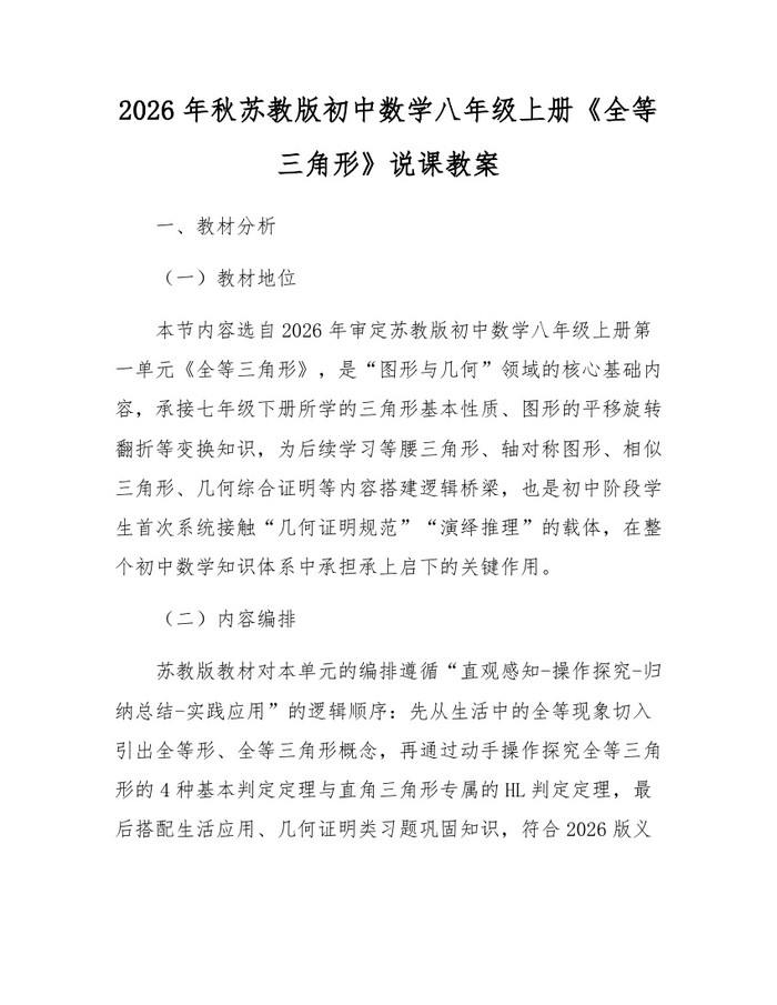 2026年秋苏教版初中数学八年级上册《全等三角形》说课教案:(docx+pdf)免费下载