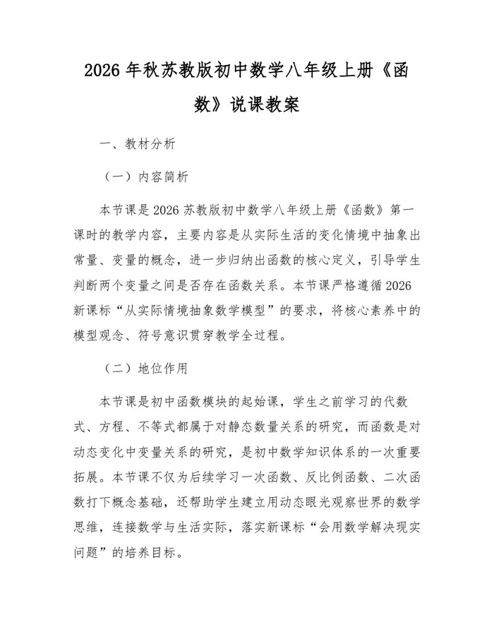 2026年秋苏教版初中数学八年级上册《函数》说课教案:(docx+pdf)免费下载