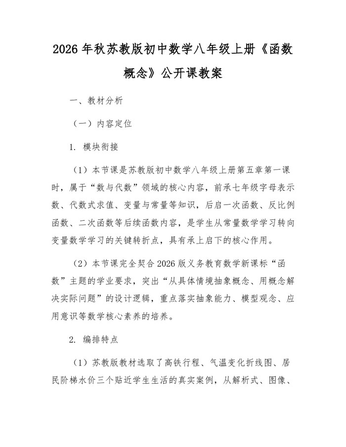 2026年秋苏教版初中数学八年级上册《函数概念》公开课教案：(docx+pdf)免费下载