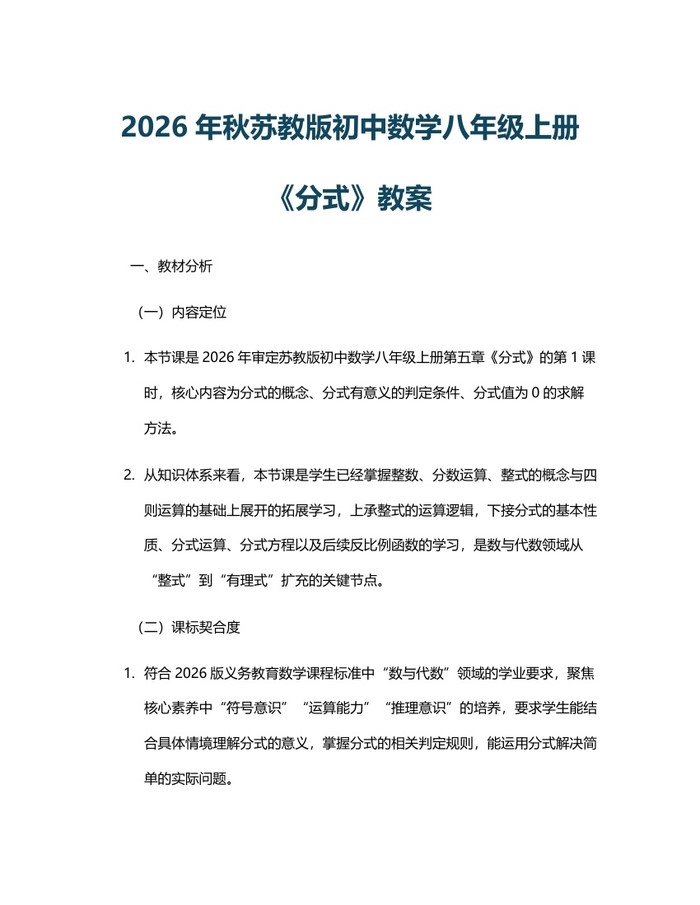 2026年秋苏教版初中数学八年级上册《分式》教案:(docx+pdf)免费下载