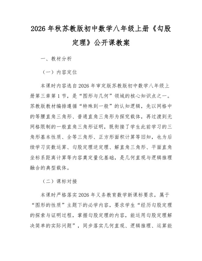 2026年秋苏教版初中数学八年级上册《勾股定理》公开课教案：(docx+pdf)免费下载