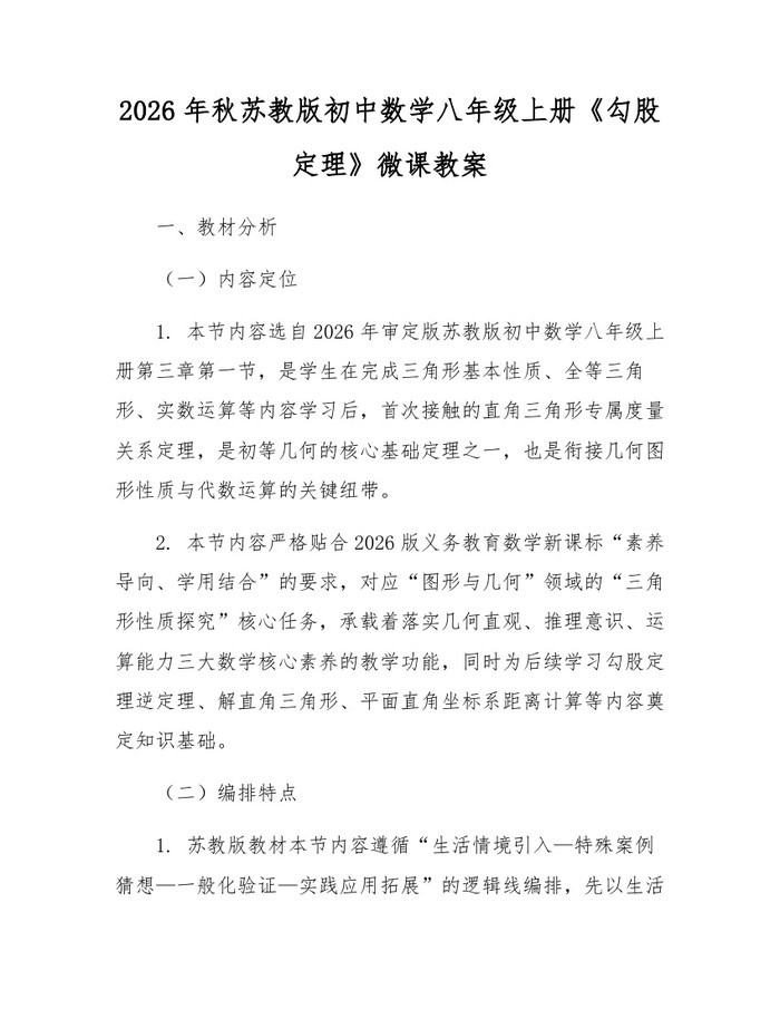 2026年秋苏教版初中数学八年级上册《勾股定理》微课教案:(docx+pdf)免费下载