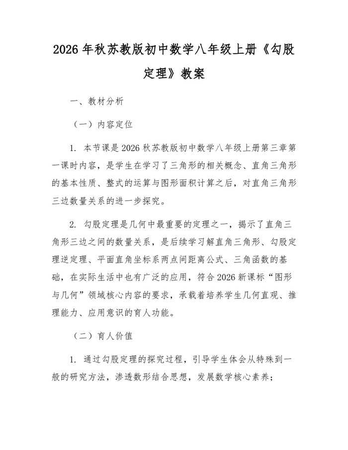 2026年秋苏教版初中数学八年级上册《勾股定理》教案：(docx+pdf)免费下载