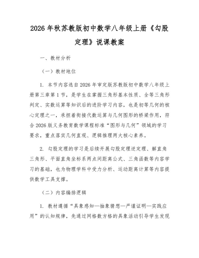 2026年秋苏教版初中数学八年级上册《勾股定理》说课教案：(docx+pdf)免费下载