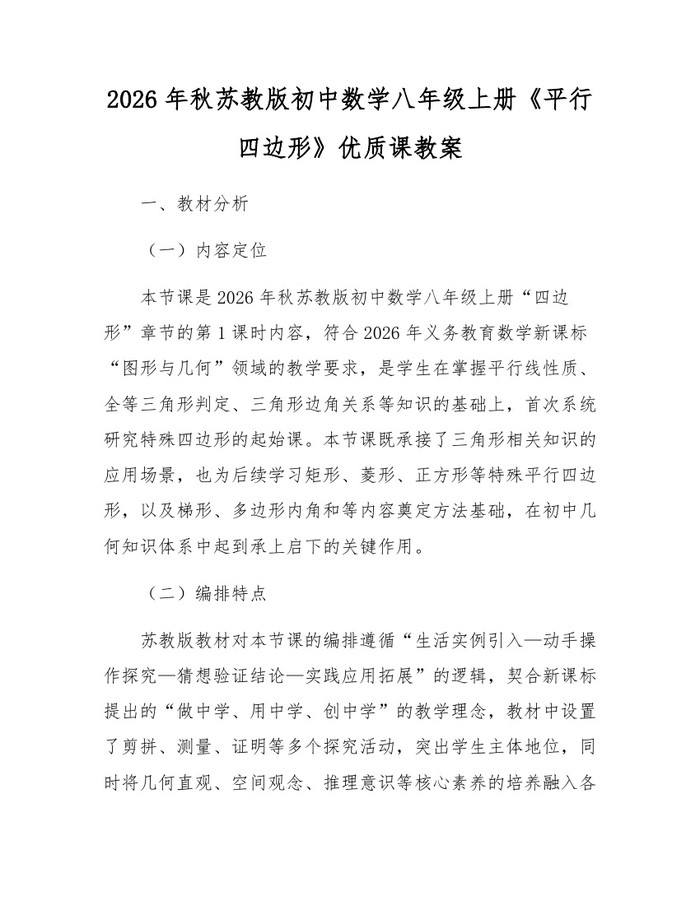 2026年秋苏教版初中数学八年级上册《平行四边形》优质课教案：(docx+pdf)免费下载