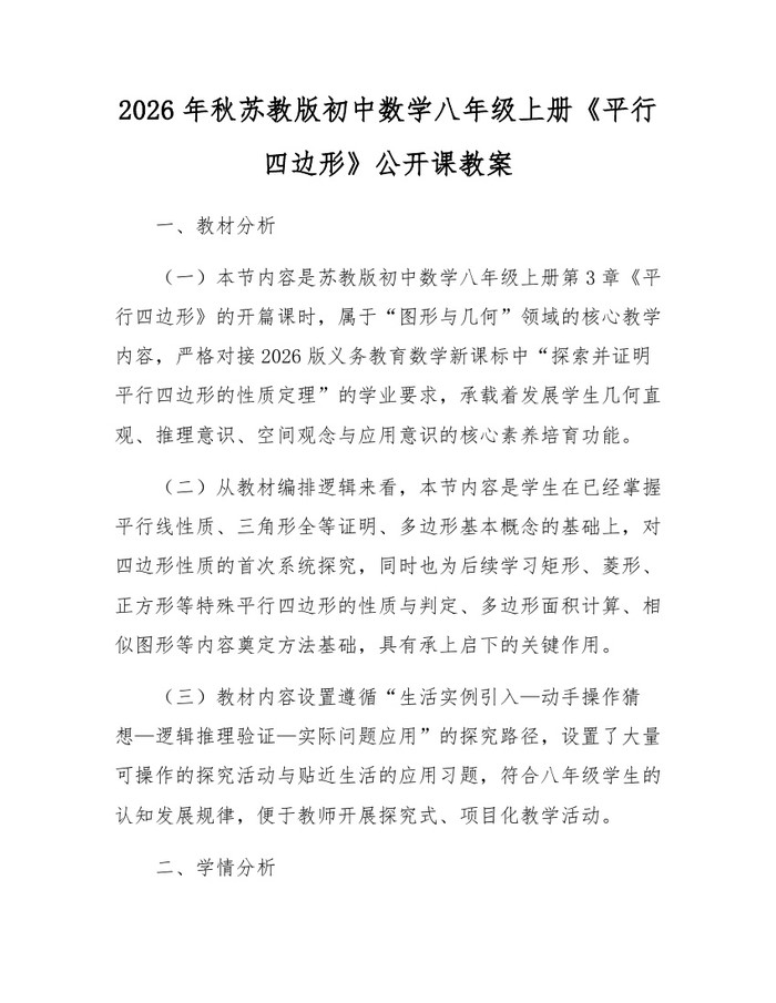 2026年秋苏教版初中数学八年级上册《平行四边形》公开课教案：(docx+pdf)免费下载