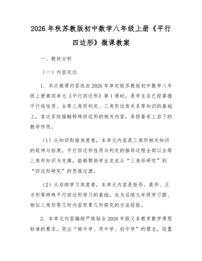 2026年秋苏教版初中数学八年级上册《平行四边形》微课教案：(docx+pdf)免费下载