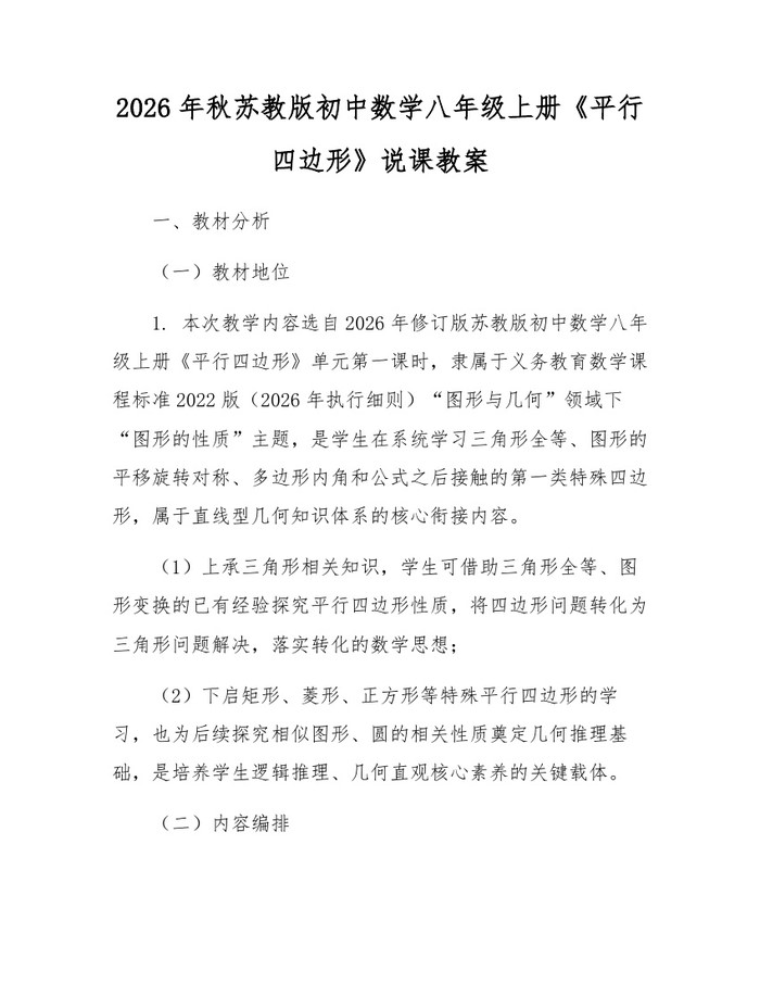 2026年秋苏教版初中数学八年级上册《平行四边形》说课教案:(docx+pdf)免费下载