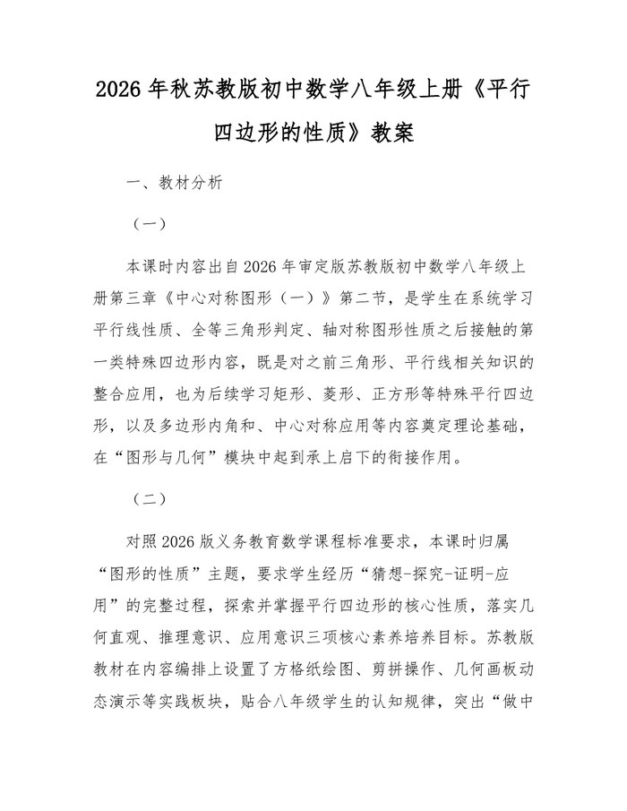 2026年秋苏教版初中数学八年级上册《平行四边形的性质》教案：(docx+pdf)免费下载
