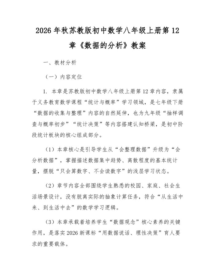2026年秋苏教版初中数学八年级上册第12章《数据的分析》教案：(docx+pdf)免费下载