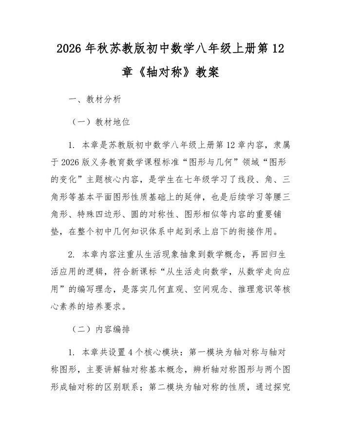 2026年秋苏教版初中数学八年级上册第12章《轴对称》教案：(docx+pdf)免费下载