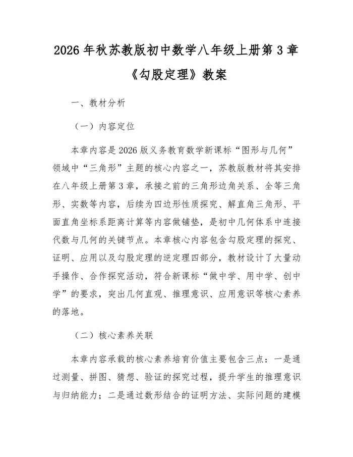 2026年秋苏教版初中数学八年级上册第3章《勾股定理》教案:(docx+pdf)免费下载