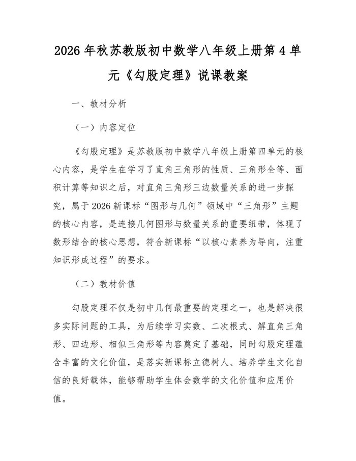 2026年秋苏教版初中数学八年级上册第4单元《勾股定理》说课教案：(docx+pdf)免费下载