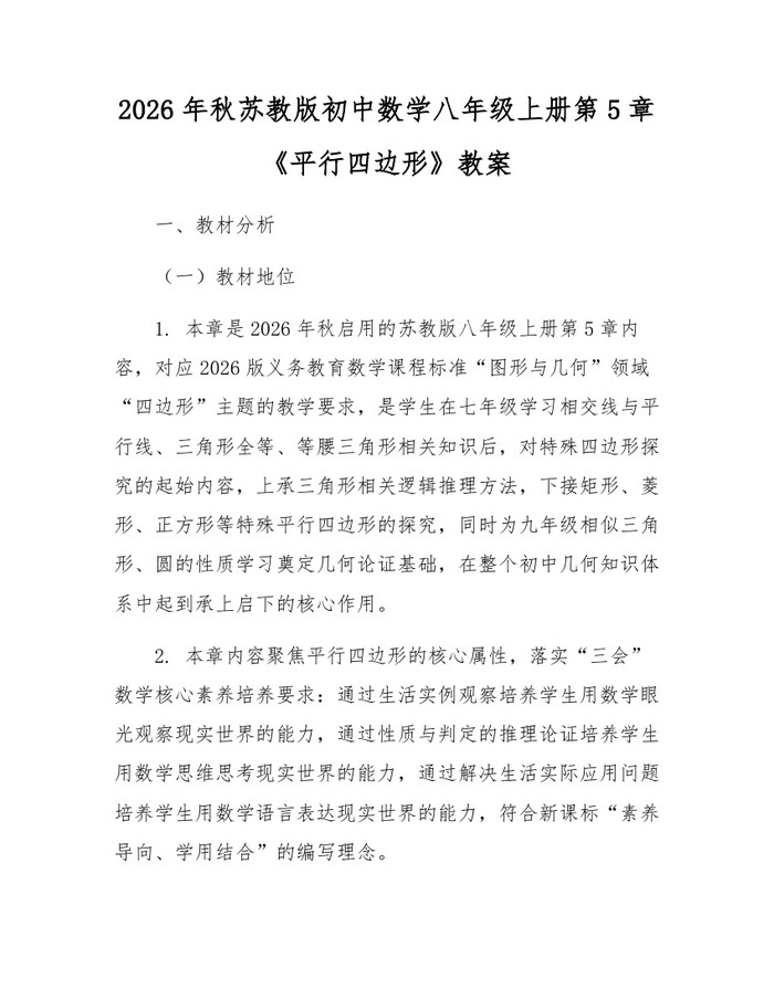 2026年秋苏教版初中数学八年级上册第5章《平行四边形》教案：(docx+pdf)免费下载