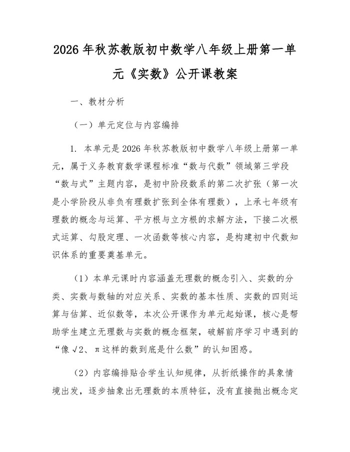 2026年秋苏教版初中数学八年级上册第一单元《实数》公开课教案：(docx+pdf)免费下载