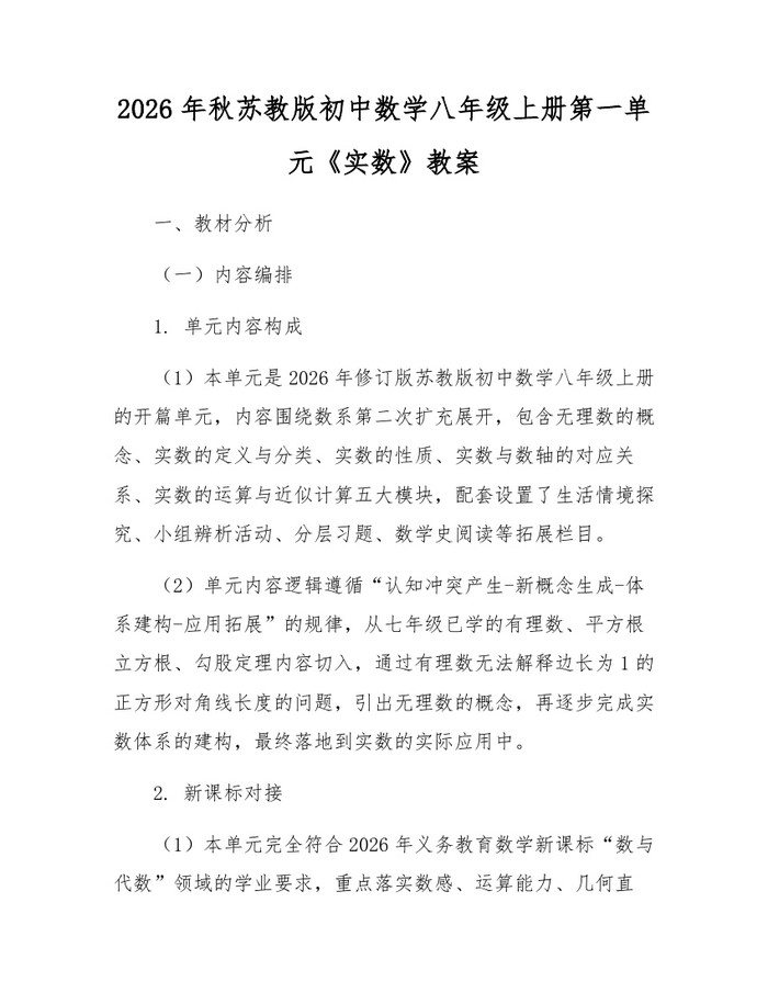2026年秋苏教版初中数学八年级上册第一单元《实数》教案：(docx+pdf)免费下载