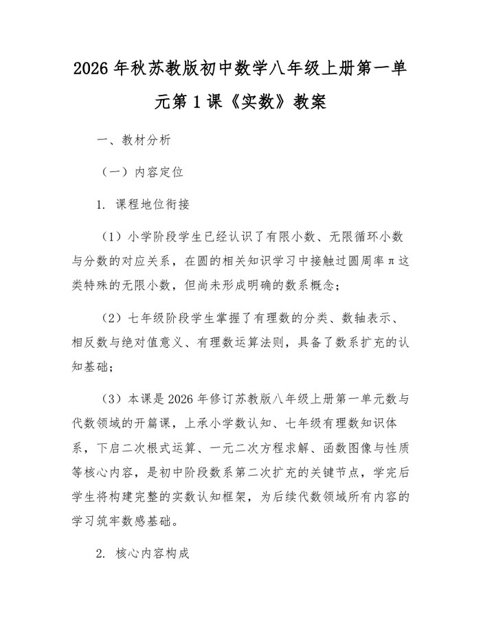 2026年秋苏教版初中数学八年级上册第一单元第1课《实数》教案：(docx+pdf)免费下载