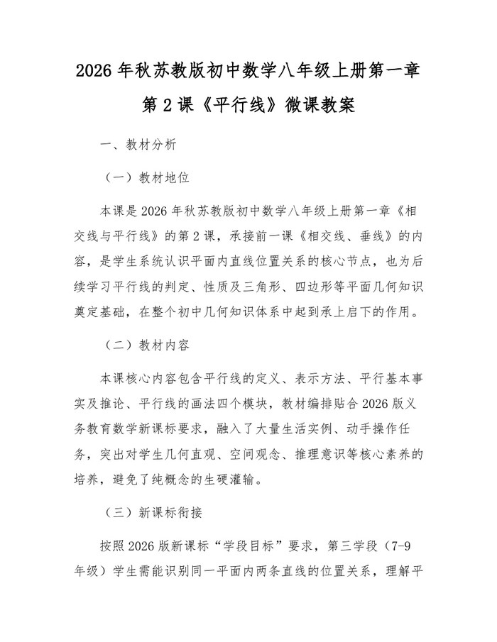 详细阅读:2026年秋苏教版初中数学八年级上册第一章第2课《平行线》微课教案:(docx+pdf)免费下载 2026年秋苏教版初中数学八年级上册第一章第2课《平行线》微课教案:(docx+pdf)免费下载