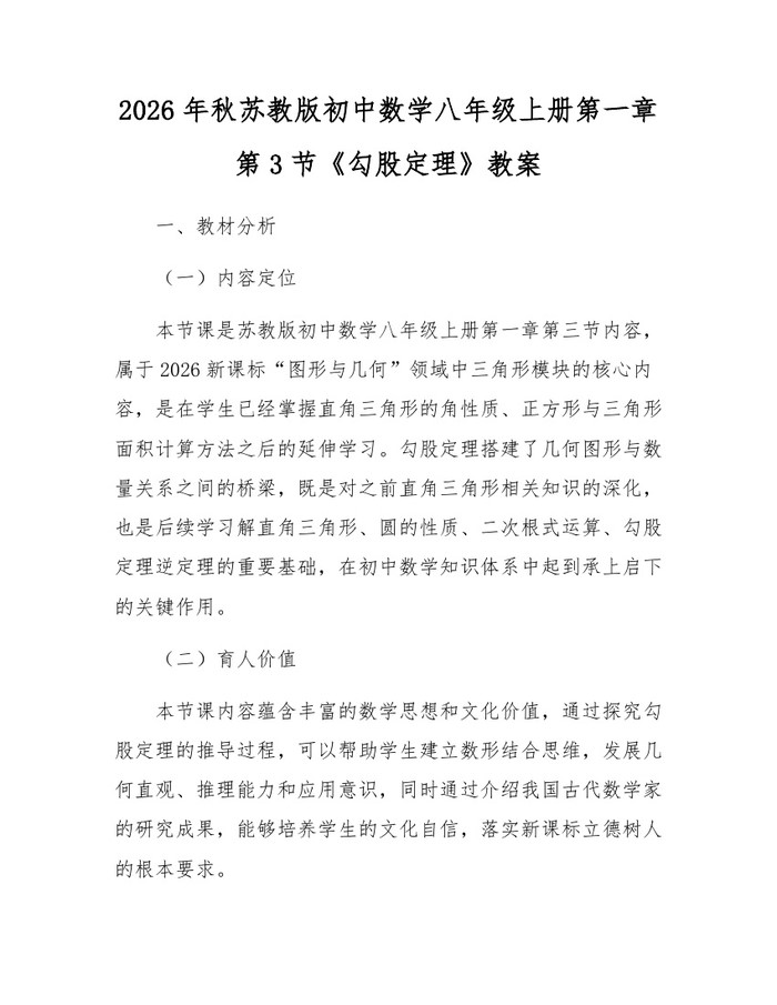 2026年秋苏教版初中数学八年级上册第一章第3节《勾股定理》教案:(docx+pdf)免费下载