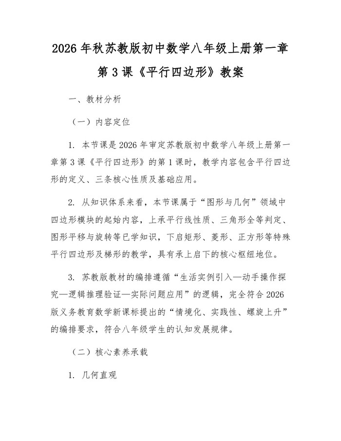 2026年秋苏教版初中数学八年级上册第一章第3课《平行四边形》教案:(docx+pdf)免费下载