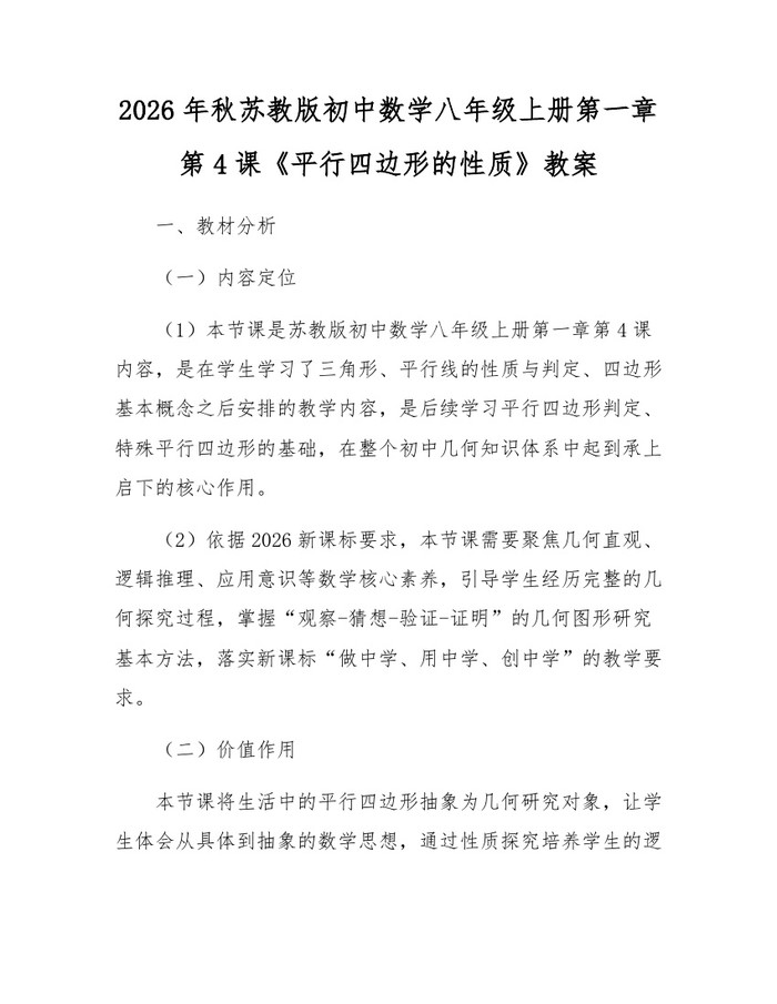 2026年秋苏教版初中数学八年级上册第一章第4课《平行四边形的性质》教案:(docx+pdf)免费下载