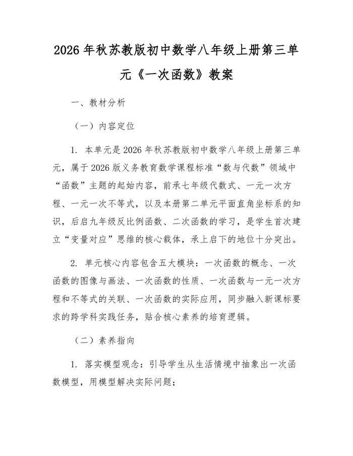 2026年秋苏教版初中数学八年级上册第三单元《一次函数》教案:(docx+pdf)免费下载