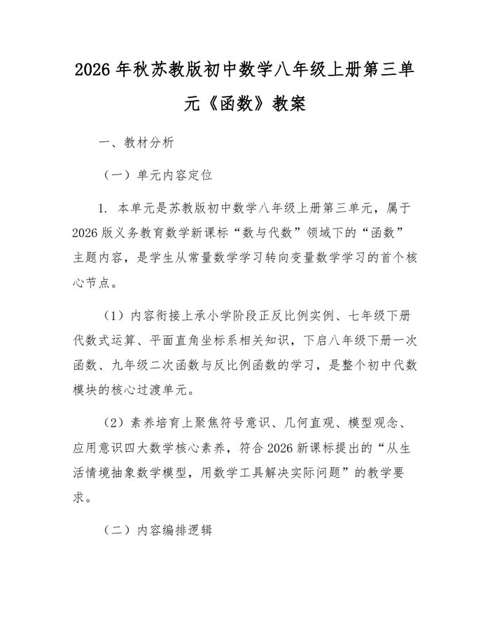 2026年秋苏教版初中数学八年级上册第三单元《函数》教案：(docx+pdf)免费下载