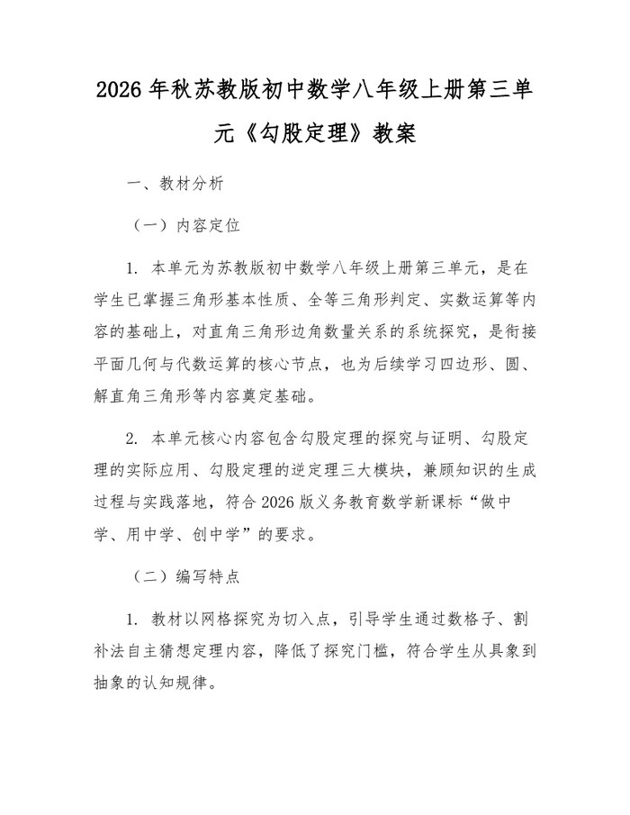 2026年秋苏教版初中数学八年级上册第三单元《勾股定理》教案：(docx+pdf)免费下载