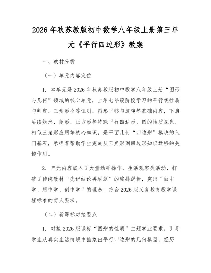 2026年秋苏教版初中数学八年级上册第三单元《平行四边形》教案：(docx+pdf)免费下载