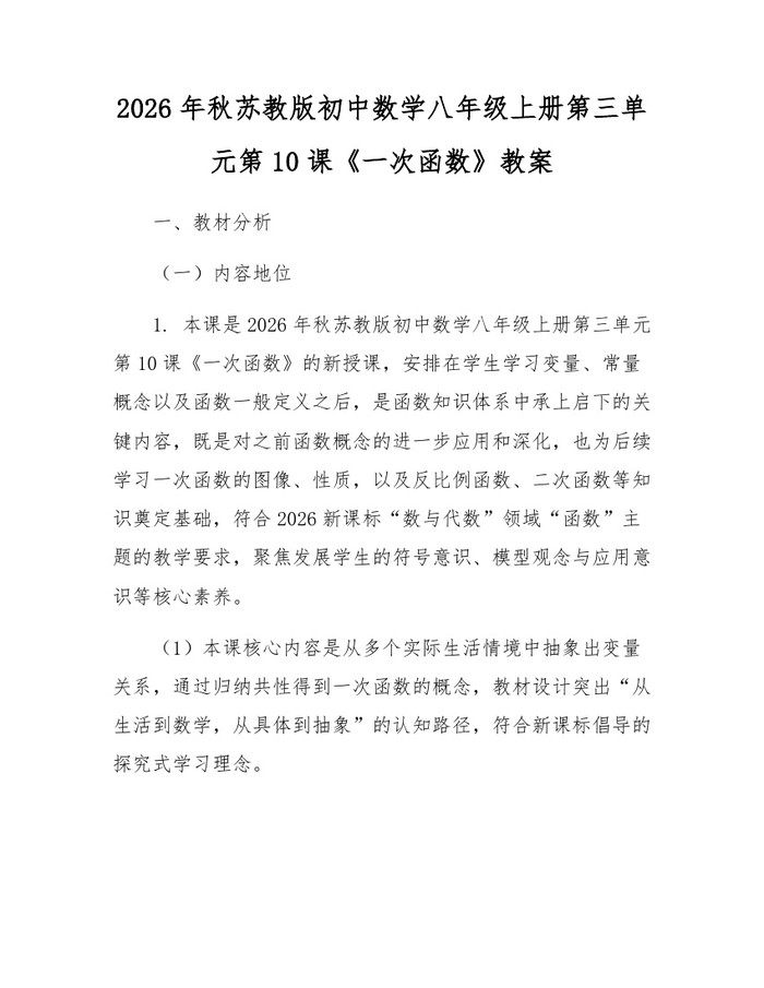 2026年秋苏教版初中数学八年级上册第三单元第10课《一次函数》教案：(docx+pdf)免费下载