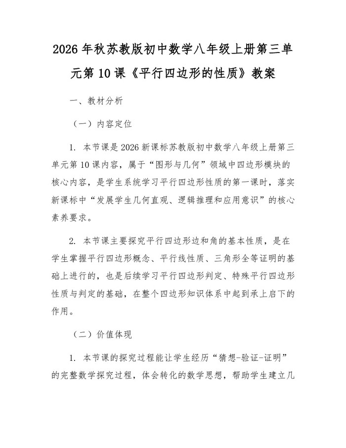2026年秋苏教版初中数学八年级上册第三单元第10课《平行四边形的性质》教案:(docx+pdf)免费下载