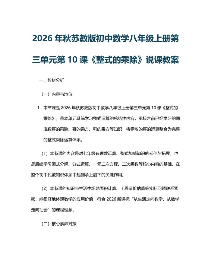 2026年秋苏教版初中数学八年级上册第三单元第10课《整式的乘除》说课教案：(docx+pdf)免费下载