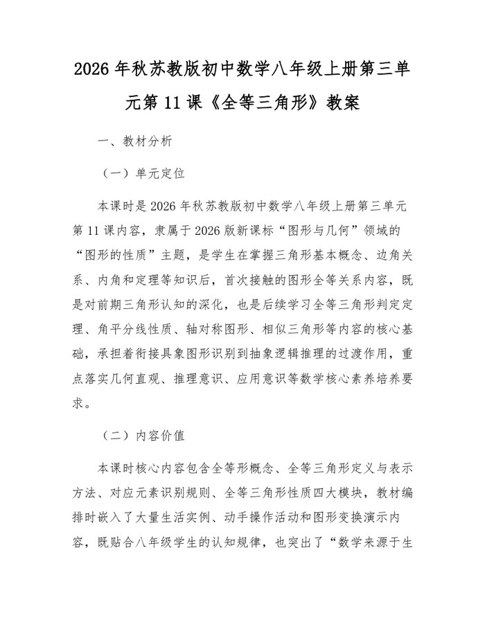 2026年秋苏教版初中数学八年级上册第三单元第11课《全等三角形》教案：(docx+pdf)免费下载